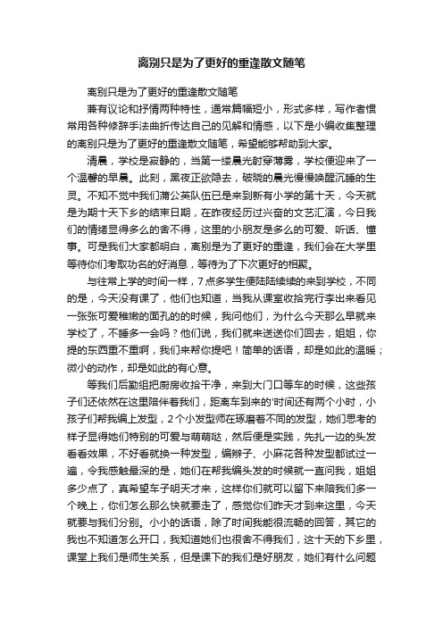 离别只是为了更好的重逢散文随笔