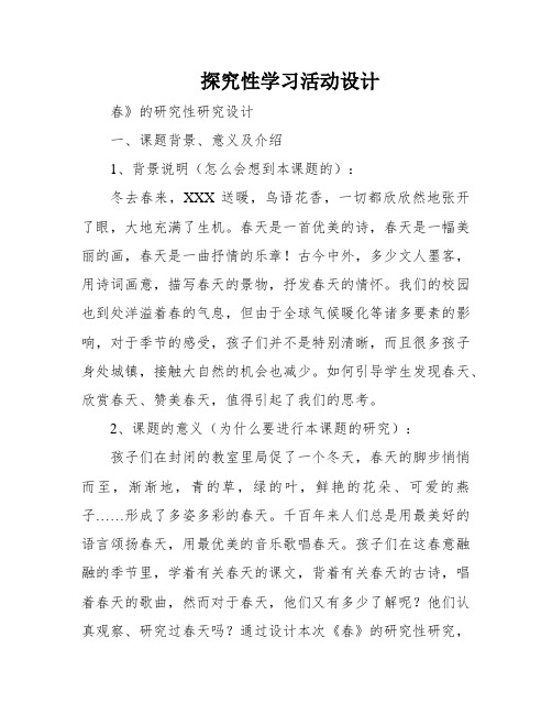 探究性学习活动设计