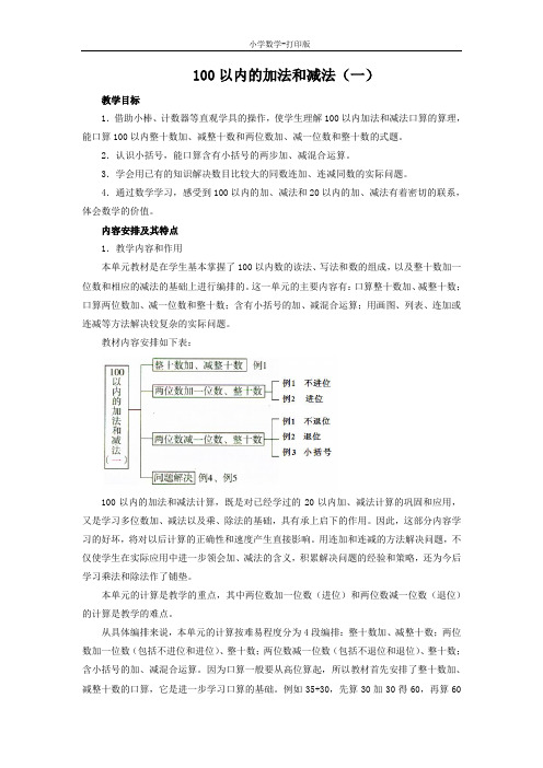 西师大版-数学-一年级下册-《100以内的加法和减法(一)》教学分析