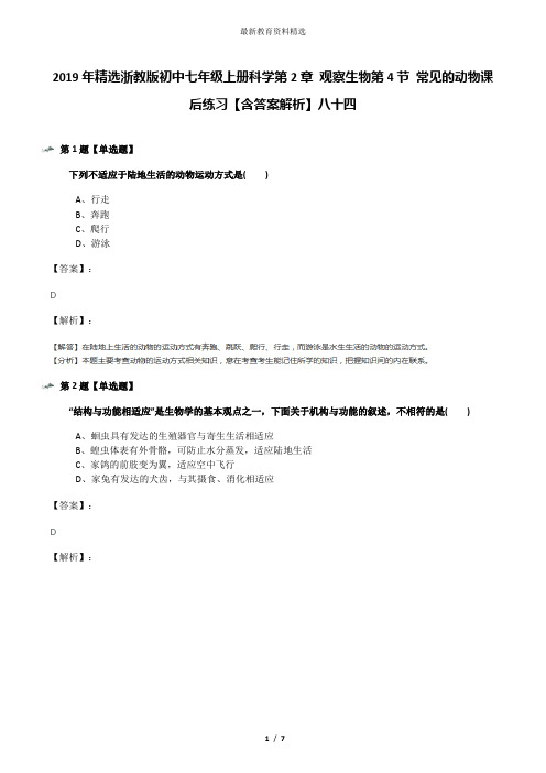 2019年精选浙教版初中七年级上册科学第2章 观察生物第4节 常见的动物课后练习【含答案解析】八十四