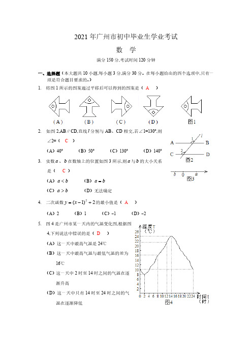 2021年广东广州中考数学试卷及参考答案(真题)