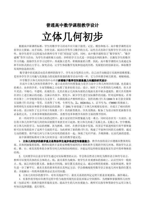 普通高中数学课程教学设计立体几何初步