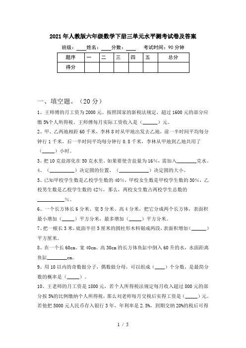 2021年人教版六年级数学下册三单元水平测考试卷及答案