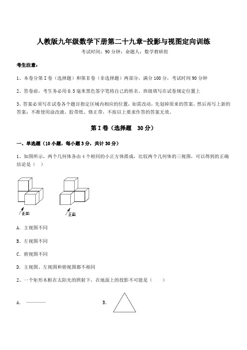 最新人教版九年级数学下册第二十九章-投影与视图定向训练练习题(含详解)