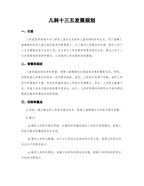 儿科十三五发展规划