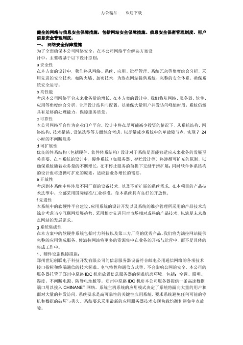 健全的网络与信息安全保障措施,包括网站安全保障措施信息安全保密管理制度用户信息安全管理制度