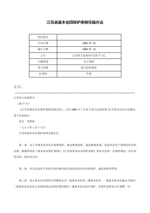 江苏省基本农田保护条例实施办法-江苏省人民政府令[第77号]