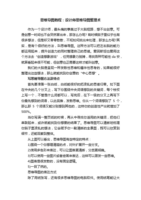 思维导图教程：设计师思维导图整理术