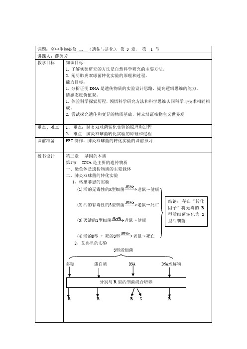 肺炎双球菌的转化实验  教案