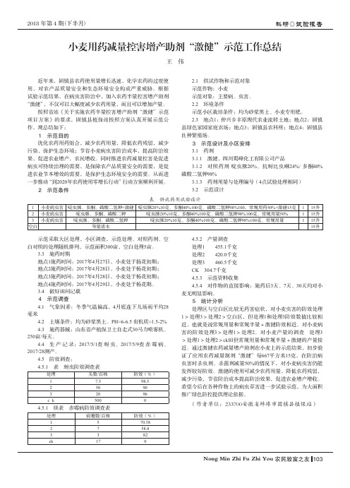 小麦用药减量控害增产助剂“激健”示范工作总结