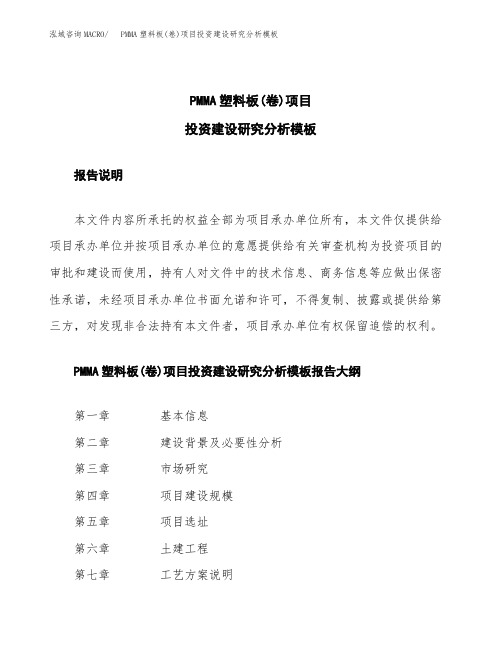 PMMA塑料板(卷)项目投资建设研究分析模板重点及难点分析