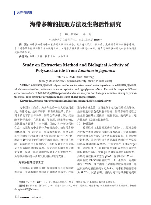 海带多糖的提取方法及生物活性研究