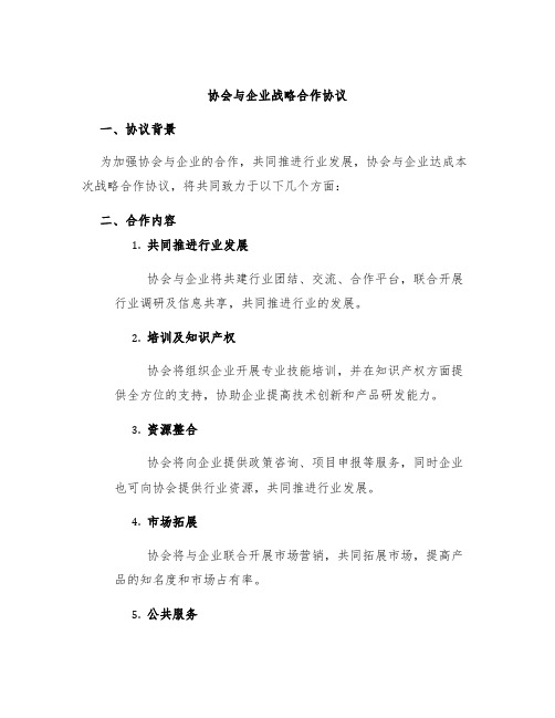 协会与企业战略合作协议