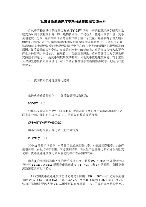 我国货币流通速度变动与通货膨胀实证分析