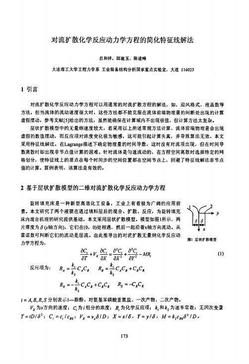 对流扩散化学反应动力学方程的简化特征线解法