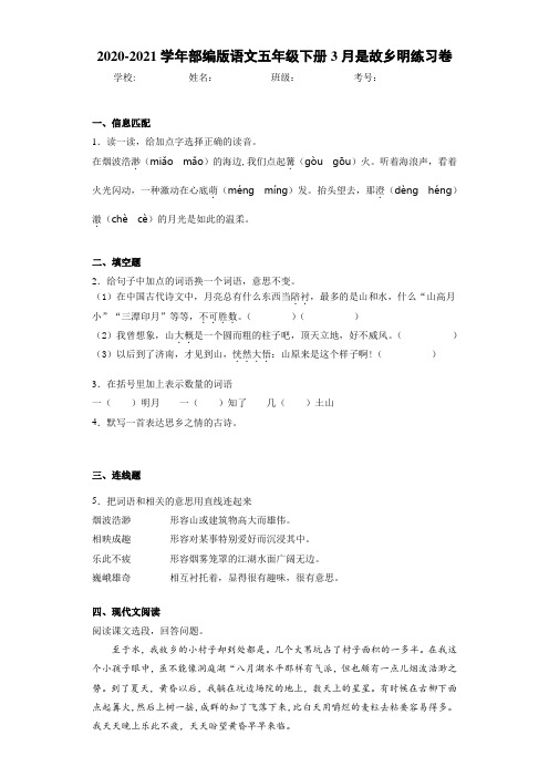 2020-2021学年部编版语文五年级下册3月是故乡明练习卷