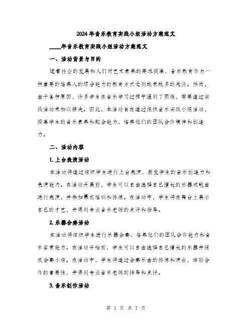 2024年音乐教育实践小组活动方案范文(2篇)