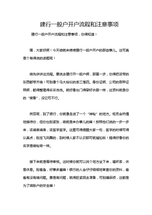 建行一般户开户流程和注意事项