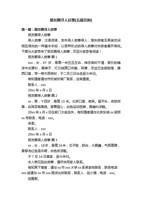 朋友圈寻人启事[五篇范例]