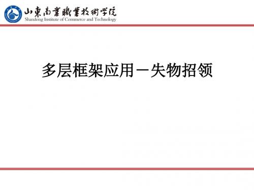 多层框架用失物招领