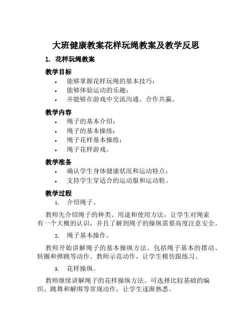 大班健康教案花样玩绳教案及教学反思