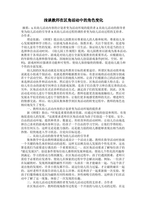 浅谈教师在区角活动中的角色变化