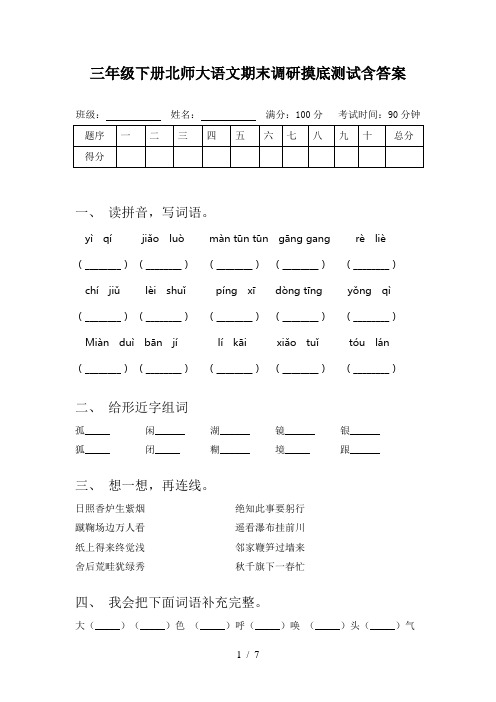 三年级下册北师大语文期末调研摸底测试含答案