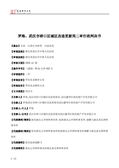 罗海、武汉市硚口区城区改造更新局二审行政判决书