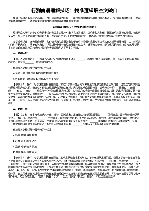 行测言语理解技巧：找准逻辑填空突破口