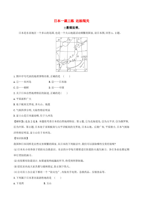 七年级地理下册第七章第一节日本一课三练达标闯关(新版)新人教版