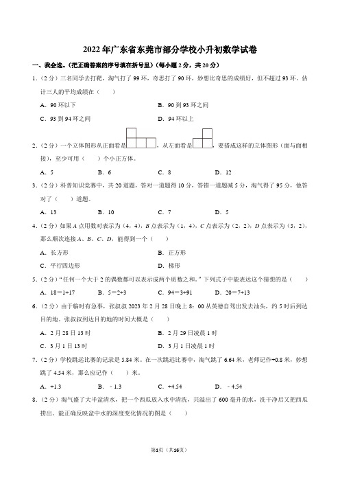 2022年广东省东莞市部分学校小升初数学试卷