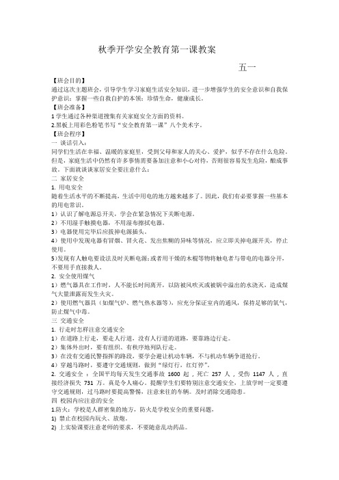 安全第一课主题班会教案