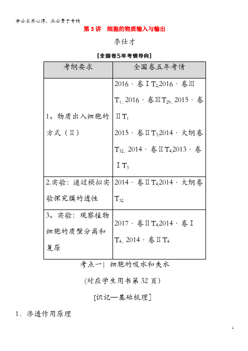 2019高考生物第2单元细胞的基本结构与物质的输入和输出(3)细胞的物质输入与输出导学案(含解析)1