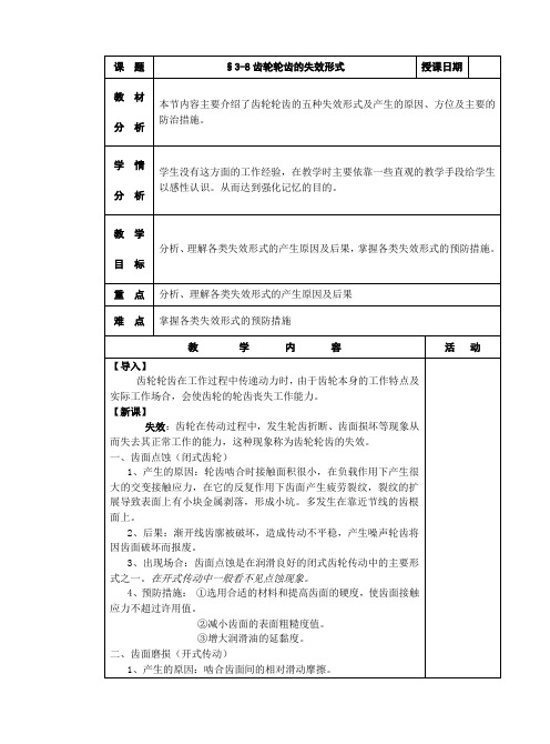 机械基础教案三§3-8齿轮轮齿的失效形式