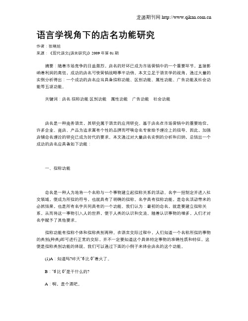 语言学视角下的店名功能研究