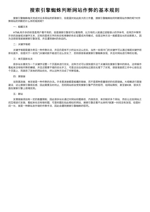 搜索引擎蜘蛛判断网站作弊的基本规则