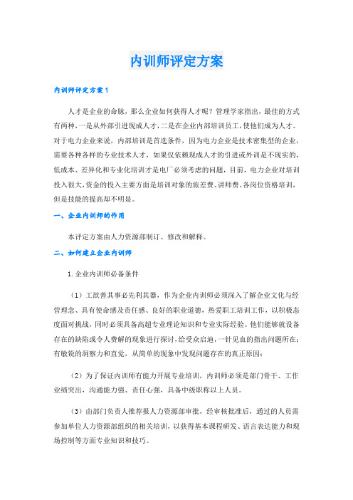 内训师评定方案.doc