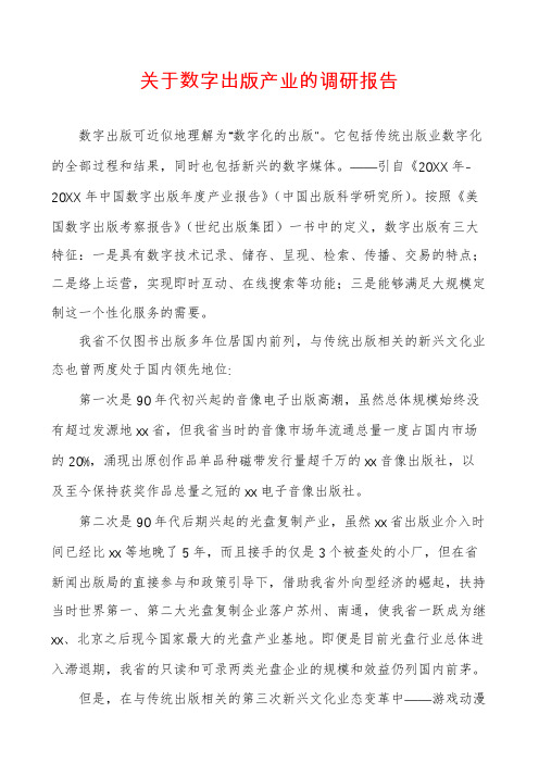 关于数字出版产业的调研报告