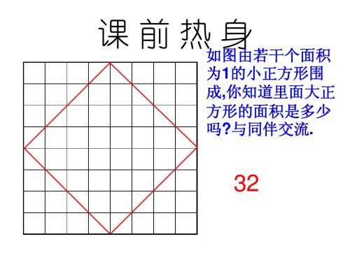 3.1 探索勾股定理课件2 (新人教版八年级下)