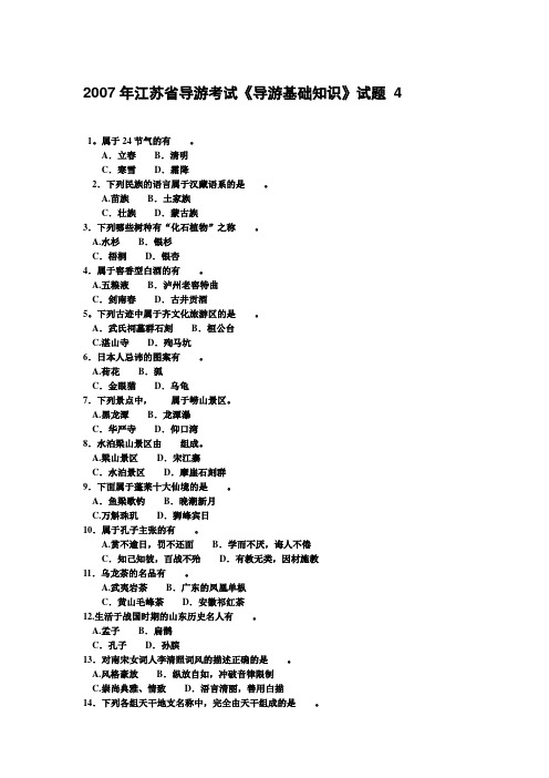 2007年江苏省导游考试《导游基础知识》试题