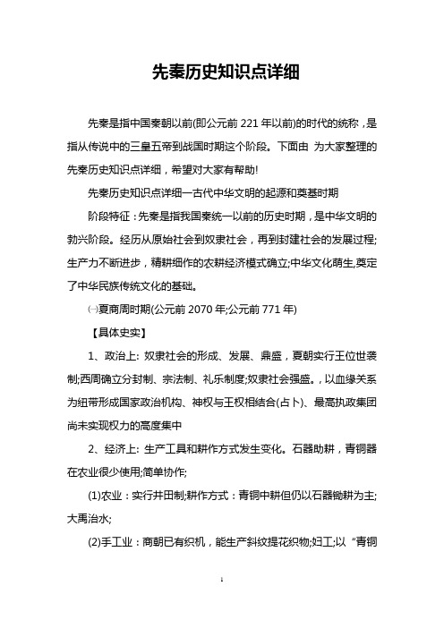 先秦历史知识点详细