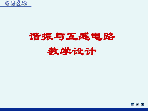 6谐振与互感电路教学设计