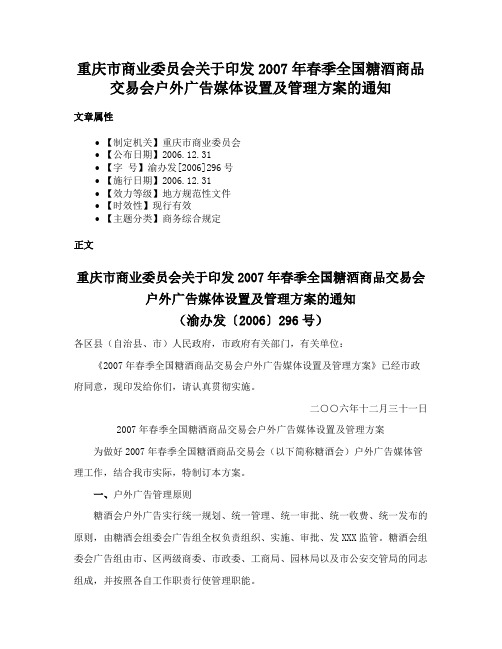 重庆市商业委员会关于印发2007年春季全国糖酒商品交易会户外广告媒体设置及管理方案的通知