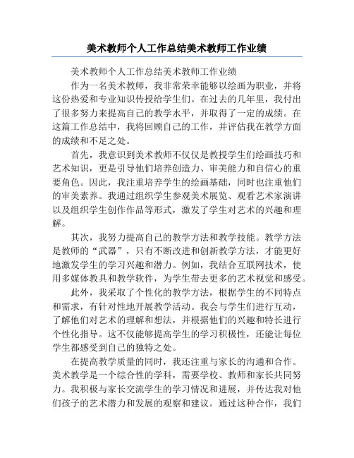 美术教师个人工作总结美术教师工作业绩