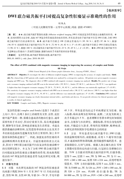 DWI联合磁共振平扫对提高复杂性肛瘘显示准确性的作用