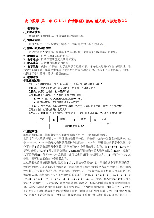 高二数学     第二章《2.1.1. 1合情推理》教案 新人教A版选修2-2