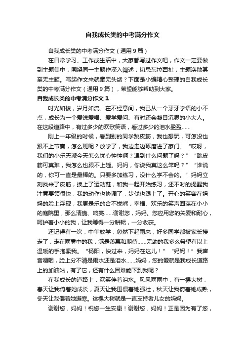 自我成长类的中考满分作文（通用9篇）