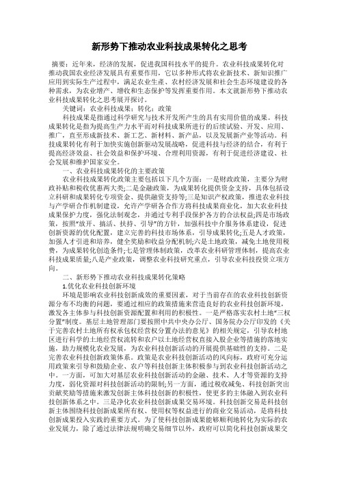 新形势下推动农业科技成果转化之思考