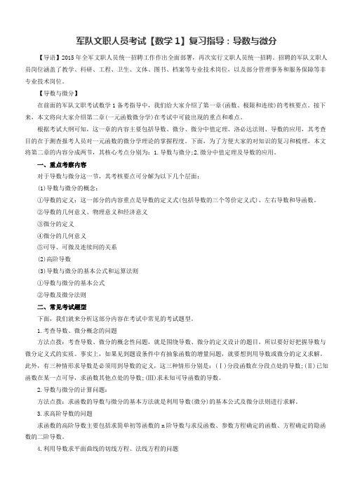 军队文职人员考试【数学1】复习指导：导数与微分