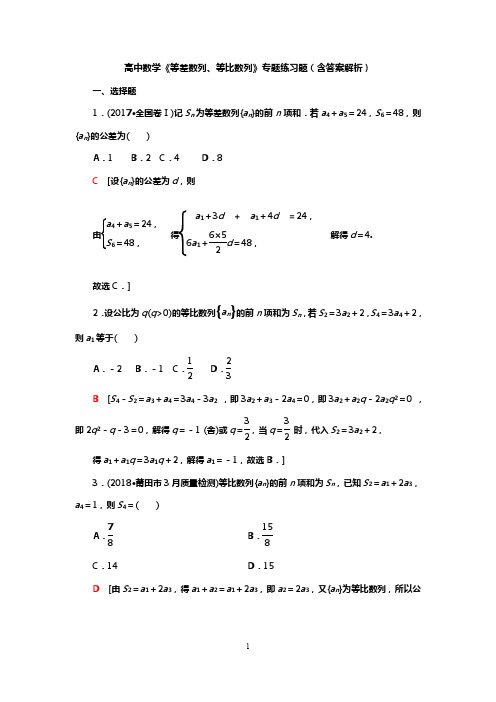 高中数学《等差数列、等比数列》专题练习题(含答案解析)